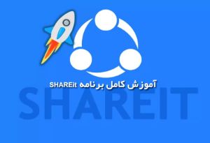 آموزش کامل برنامه SHAREit