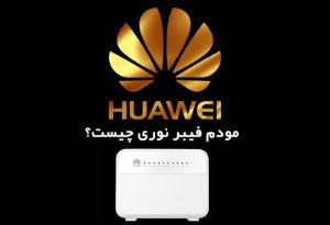 مودم فیبر نوری چیست؟