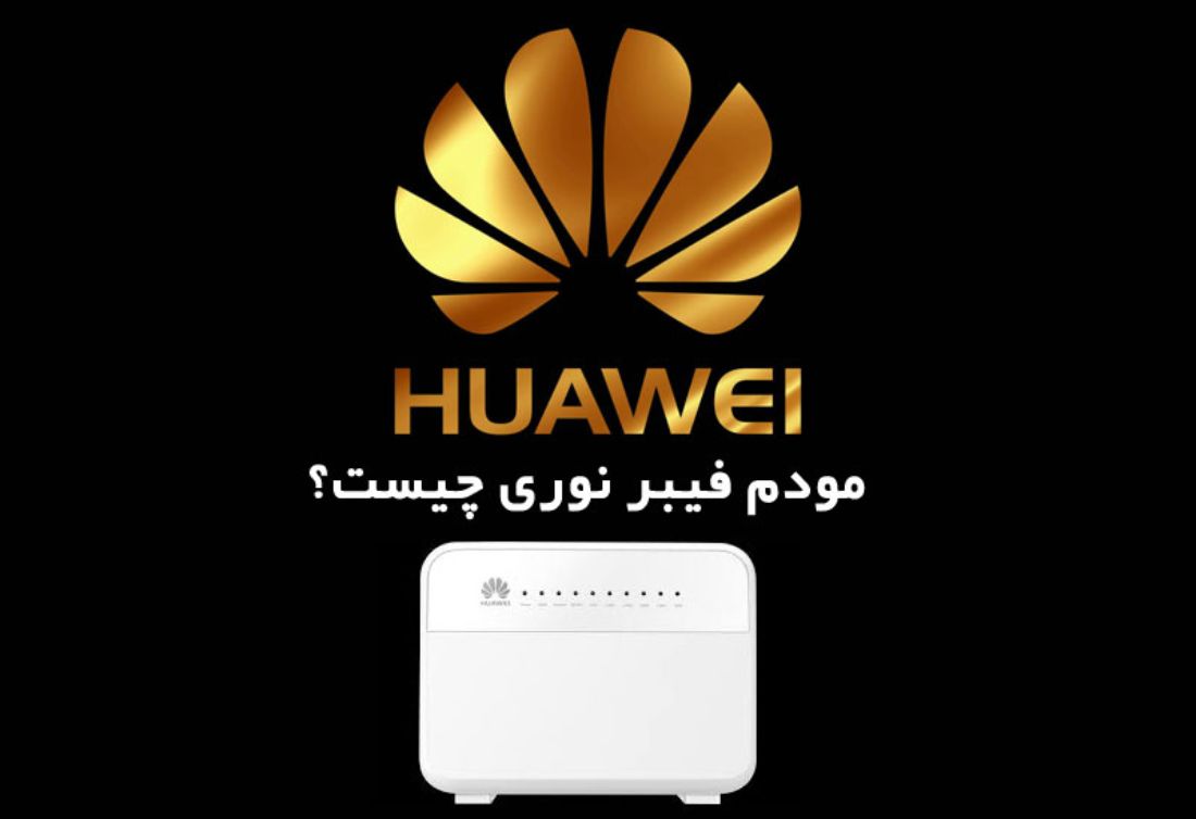 مودم فیبر نوری چیست؟