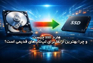 هارد SSD چیست و چرا بهترین ارتقا برای لپ‌تاپ‌های قدیمی است؟