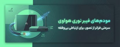 فروش مودم های فیبر نوری